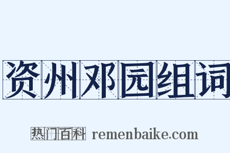 资州邓园组词是什么意思的图片